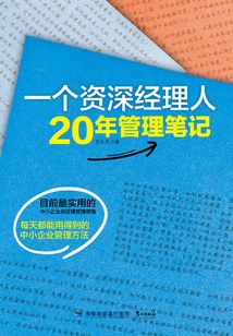 一個資深經理人20年管理筆記