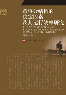 董事會結構的決定因素及其運行效率研究