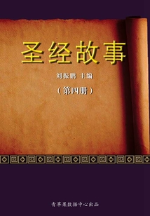 圣經故事(第四冊)