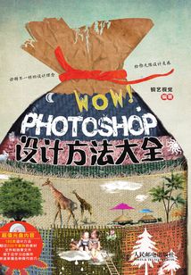 WOW!Photoshop設(shè)計(jì)方法大全