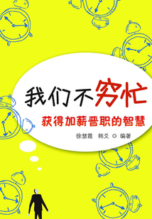 我们不穷忙:获得加薪晋职的智慧
