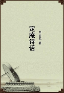 定庵詩話