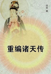 重編諸天傳