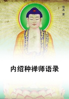 內(nèi)紹種禪師語錄在線閱讀