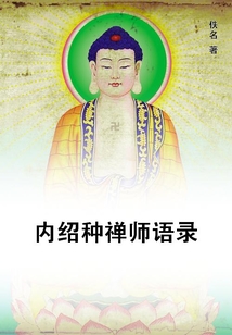 內紹種禪師語錄