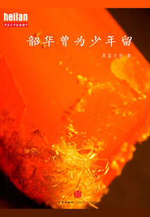 韶華曾為少年留(黑藍文學伍拾捌號)