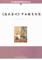 《颜氏家训》中的教育思想在线阅读