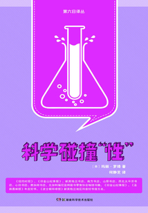 科學碰撞“性”（第六日譯叢）