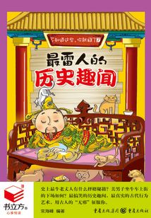 不知道這些，你就囧了7：最雷人的歷史趣聞（書立方·心享悅讀）