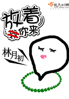放著你來在線閱讀