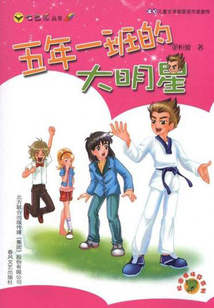 五年一班的大明星