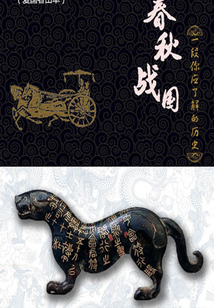 春秋戰國:一段你應了解的歷史(十七)(千種豆瓣高分原創作品·品歷史)