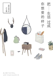 把生活過成你想要的樣子