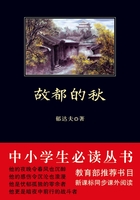 故都的秋（中小學生必讀叢書）在線閱讀
