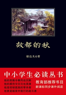 故都的秋(中小學(xué)生必讀叢書)