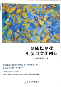 高成長企業(yè)組織與文化創(chuàng)新
