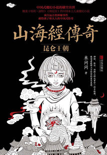 山海經傳奇：昆侖王朝（全集）