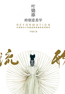 葉錦添的創意美學：流形