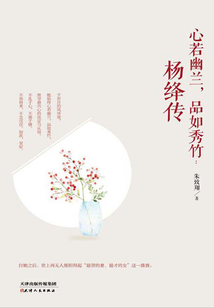心若幽蘭，品如秀竹：楊絳傳
