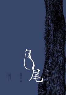 尾