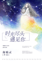 時光盡頭遇見你在線閱讀