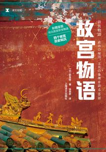 故宮物語(yǔ)