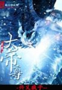 无极大帝尊在线阅读