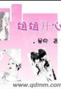 姐姐开心