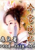 冷宮晚妃在線閱讀