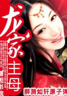 龍家主母