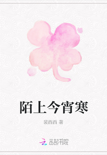 陌上今宵寒