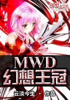 幻世王冠MWD在線閱讀