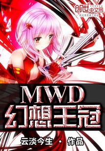 幻世王冠MWD