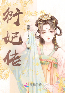 衍妃傳