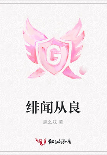 緋聞從良