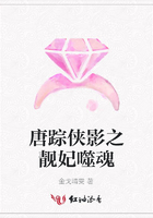唐蹤俠影之靚妃噬魂在線閱讀
