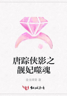 唐蹤俠影之靚妃噬魂