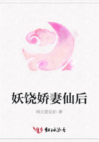妖饒嬌妻仙后在線閱讀