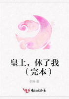 皇上，休了我 （完本）在線閱讀