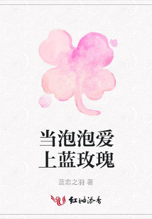 當泡泡愛上藍玫瑰