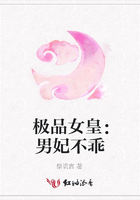 極品女皇：男妃不乖在線閱讀