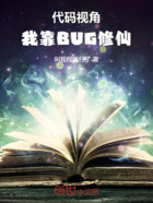 代码视角:我靠BUG修仙在线阅读