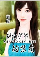 陰佞少爺的禁愛在線閱讀