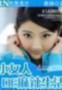小女人的麻辣生活