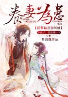 养妻为患:妖孽魅君别纠缠