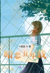 暗戀五年載