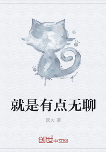 就是有点无聊