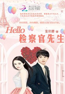 Hello，檢察官先生