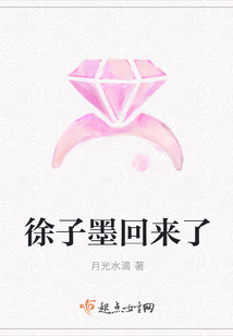 徐子墨回來了