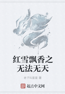 紅雪飄香之無法無天
